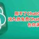 用不了ChatGPT？别急，这九款免费ChatGPT替代方案包你满意！！