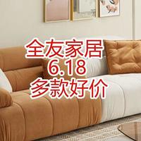 6.18全友好价促销盘点