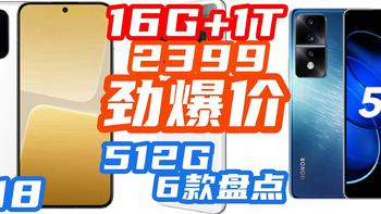 炸裂惊雷！16GB+1TB卷到2399！这个618太疯狂了！！6款512G手机汇总，个个都是暴跌卷王！