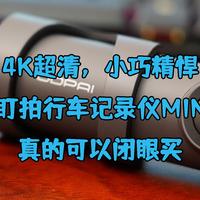 4K超清，小巧精悍，盯盯拍行车记录仪mini4真的可以闭眼买