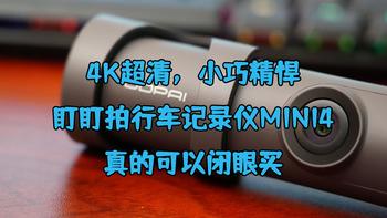 4K超清，小巧精悍，盯盯拍行车记录仪mini4真的可以闭眼买