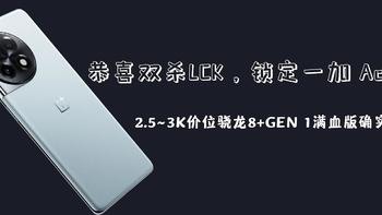 恭喜双杀LCK，锁定一加 Ace 2，2.5~3K价位骁龙8+Gen 1满血版确实能打