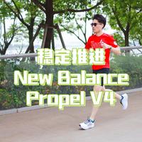 我的第N双鞋 篇142：全天候日常跑鞋选哪款？试试New Balance Propel V4吧