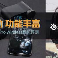 赛睿Arctis Nova Pro Wireless耳机评测：音质强劲，功能丰富