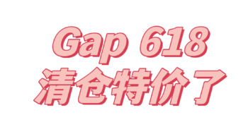 GAP618清仓价，等你来囤货！T恤低至41元！满300-50，600-100，囤货吧～