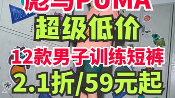 彪马超级低价！2.1折/59元起！12款预售男子训练短裤低价入手攻略！不看后悔~包教包会~