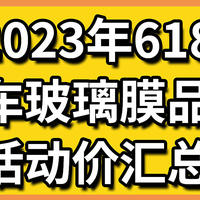 2023年618汽车玻璃膜品牌活动价汇总