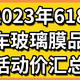  2023年618汽车玻璃膜品牌活动价汇总　