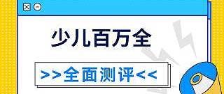 平安少儿百万全保险保险产品组合怎么样？好不好？建议入手吗？