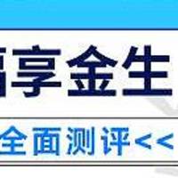 海保人寿福享金生即期养老年金保险表现如何？性价比高不高？建议购买吗？