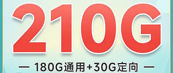  电信流量卡哪家强？？？电信豫星卡29元包180G通用+30G定向+无语音功能