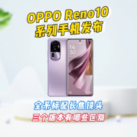 OPPO Reno10系列发布，三个版本有哪些区别
