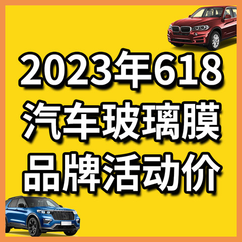 2023年618汽车玻璃膜品牌活动价汇总