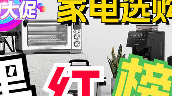 618家电选购黑红榜：从电视、洗衣机到洗碗机，这些品牌真心别碰