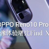 OPPO Reno10 Pro+影像体验堪比Find X6？试了后我也是惊了！