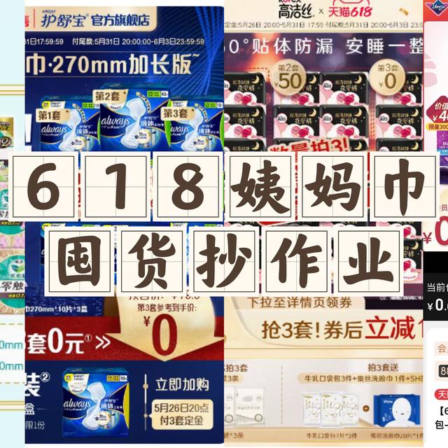 男神女神们进来抄作业了，618姨妈巾卫生巾囤货攻略来了！