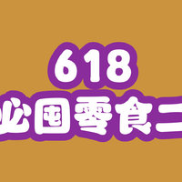 618必囤零食二，你们种草了吗？