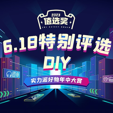 国产DIY配件迎来新篇章！「值选奖 6.18 特别评选」外设DIY品类获奖名单正式公布