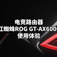 电竞路由器之红蜘蛛ROG GT-AX6000使用体验