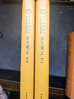 中华书局版的古文观止