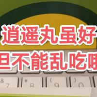 逍遥丸你知道怎么吃吗？有老婆的朋友可以关注下