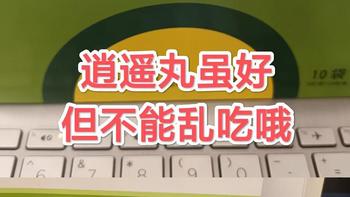 逍遥丸你知道怎么吃吗？有老婆的朋友可以关注下