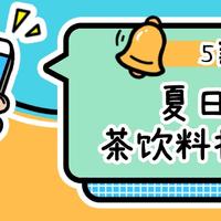 都市丽人都在喝的5款茶饮料了解一下！