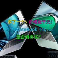 华为MateBook 14s 2023是否值得买？