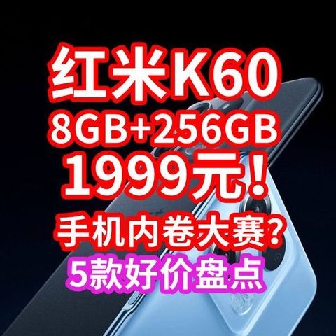 雷军反击！？红米K60突然1999元8GB+256GB！中端机大战开始了！