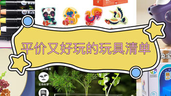 玩具清单 篇四：六一礼物不用买太贵，这些平价玩具也能让孩子快乐一整年！