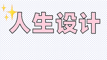 太有用了，我悟了！《斯坦福大学人生设计课》
