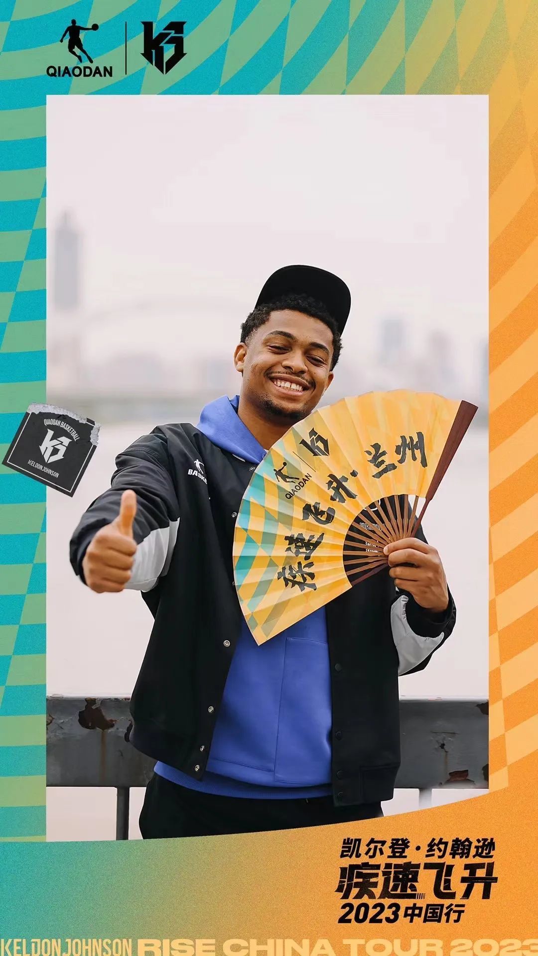 兰州不只有拉面还有最可爱的球迷nba球星凯尔登约翰逊疾速飞升中国行