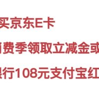 9折购买京东E卡，工行消费季领取立减金或红包，交行108元支付宝红包！