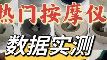 【2023颈椎按摩器测评】超长文详细真实横测，飞利浦、凉介、倍轻松、未野、允宝多品牌颈部按摩仪体验