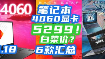 真的疯了！i7+4060笔记本5299元！这6款笔记本降价太狠了，好价汇总快上车！【618笔记本攻略】