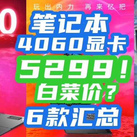 真的疯了！i7+4060笔记本5299元！这6款笔记本降价太狠了，好价汇总快上车！【618笔记本攻略】