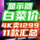  11款显示器神仙打架？！2K卖500+？4K卖1299？全部骨折价，一文全总结！【618显示器攻略】　