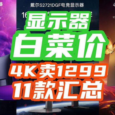 11款显示器神仙打架？！2K卖500+？4K卖1299？全部骨折价，一文全总结！【618显示器攻略】