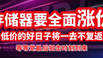 生活好优惠 篇五十一：存储器要全面涨价？低价的好日子将去？现在是否是等等党最后时机？