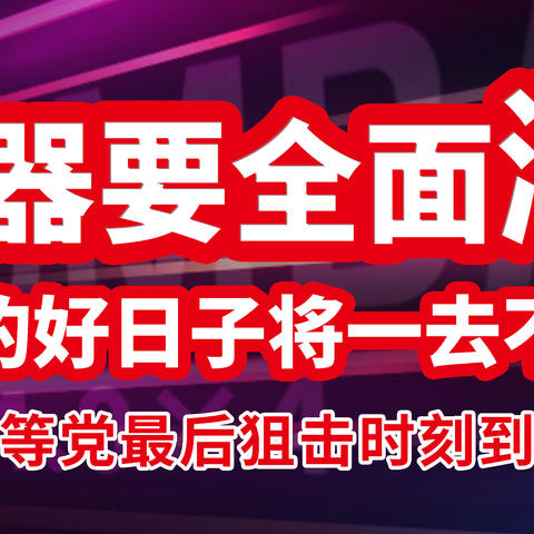 存储器要全面涨价？低价的好日子将去？现在是否是等等党最后时机？