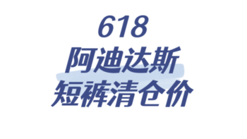 阿迪达斯618极限攻略之运动短裤！男女短裤到手59元、69元合集！