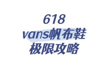 Vans618终极攻略来袭！7款帆布鞋抄底价分享，618错过绝对拍大腿