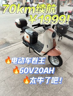 神车1999元70km续航！60V20AH也太牛了！