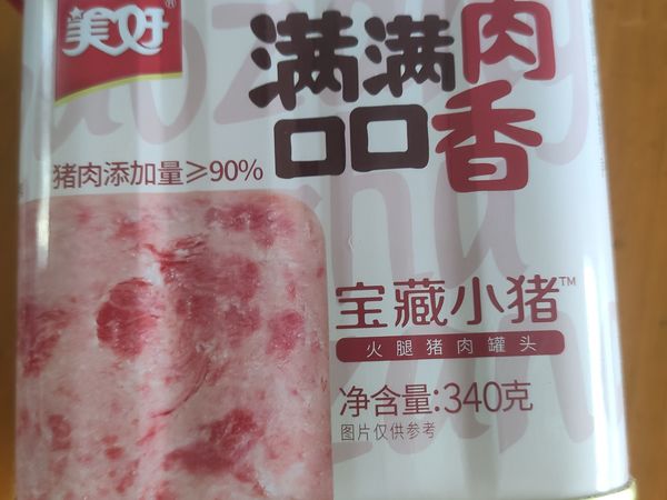 618种草美好宝藏小猪午餐肉