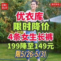 优衣库4条女生长裤限时降价50元！5月26日至5月31日~618这样买更划算奥~