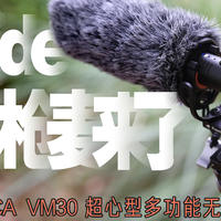 科唛 COMICA VM30超心型多功能无线枪式麦克风首发评测