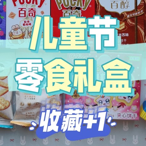 儿童节送点啥？看看这8款好吃又好玩的零食礼盒怎么样~