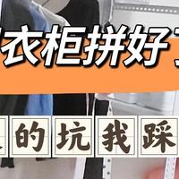 老房改造 篇四：角钢衣柜安装全记录，4大坑我踩了3个！