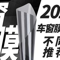 2023车膜价格如何？不同预算产品推荐