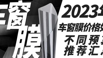 2023车膜价格如何？不同预算产品推荐